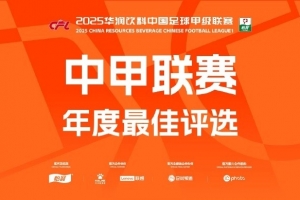 中甲年度各項(xiàng)最佳候選：向余望、邦本宜裕等20人入圍最佳球員候選
