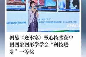 AI+游戲獲國家學(xué)術(shù)認(rèn)可：網(wǎng)易《逆水寒》獲國家級(jí)科技獎(jiǎng)一等獎(jiǎng)