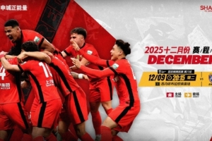 ?海港隊12月賽程 團(tuán)結(jié)一致，再接再厲