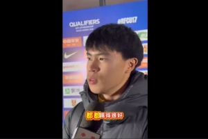 金昱成：U17亞洲杯正賽不能怕對手 海外大部分孩子都比我壯