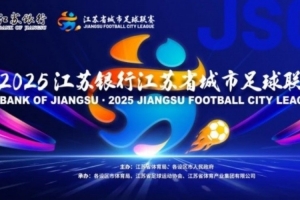 朱藝談“蘇超”規(guī)則變化：主客場(chǎng)與2025年對(duì)調(diào)，淘汰賽兩回合制