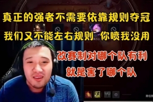 死亡宣告談DYS退賽：真正的強(qiáng)者不需要依靠賽制 規(guī)則改的是害我！