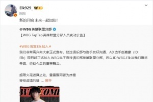 ELK轉(zhuǎn)發(fā)加盟WBG官宣微博：“新的開(kāi)始 未來(lái)一起加油！”