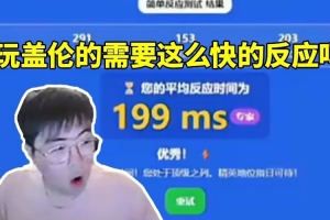 姿態(tài)看AJ反應(yīng)測(cè)試斷檔領(lǐng)先眾人 毛毛：玩蓋倫要這么快的反應(yīng)嗎？