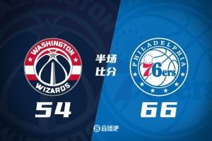 半場(chǎng)戰(zhàn)報(bào)-76人領(lǐng)先奇才12分 馬克西15+5 泡椒8+5 尚帕尼13+6