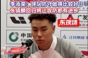 李添榮：球隊防守做得比較好 張鎮(zhèn)麟回歸后我們進攻防守都會更強
