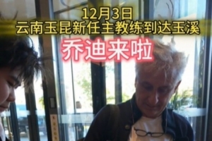 新帥來啦！玉昆球迷會：喬迪已經(jīng)抵達玉溪