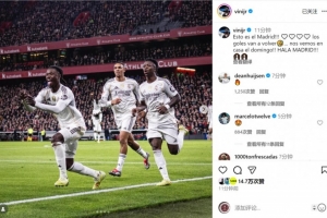 維尼修斯社媒慶祝戰(zhàn)勝畢巴：這就是皇馬！我會找回進球感覺