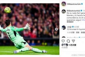 庫爾圖瓦社媒：做客圣馬梅斯取勝絕非易事，我們今天贏得干脆利落