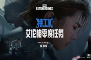 蔡徐坤發(fā)布聯(lián)動(dòng)PUBG視頻：直面迷局 主宰結(jié)局 「艾倫格零度任務(wù)」