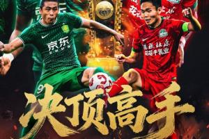 看足協(xié)杯上直播吧！視頻直播預(yù)告：決賽國安vs河南 劉暢/楊晨解說