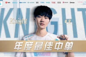 LPL中單位之最！Knight生涯第四次榮獲LPL年度最佳中單