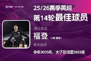直播吧X咪咕體育|英超第14輪MVP：福登連場(chǎng)雙響，太子連場(chǎng)當(dāng)選！