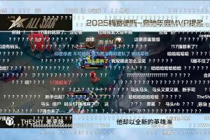 17強(qiáng)也能提名？TheShy入選年度MVP提名名單 直播間彈幕狂刷問號(hào)