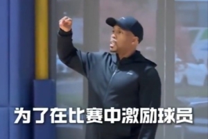 廣州龍獅主教練：造一個進(jìn)攻犯規(guī)獎勵100元 4個蓋帽也獎100元