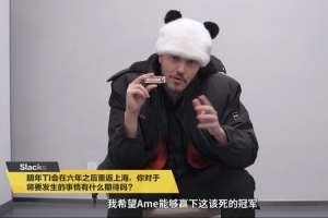 DOTA2國服采訪主持人Slacks：希望Ame明年能拿下這該死的TI冠軍