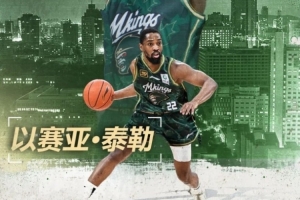 直播吧：同曦外援泰勒已經(jīng)返回美國(guó)康復(fù) 球隊(duì)與他簽訂返回條件