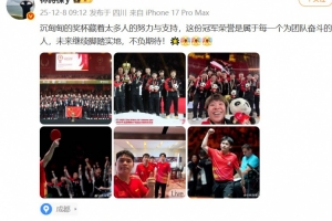 林詩(shī)棟：冠軍榮譽(yù)是屬于每一個(gè)為團(tuán)隊(duì)奮斗的人，未來(lái)繼續(xù)腳踏實(shí)地