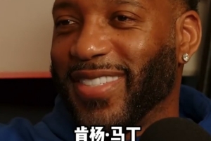 麥迪：肯楊·馬丁喜歡惡意犯規(guī) 所以面對他我每次都來勁&瘋狂得分