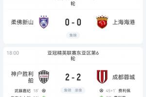 仍居倒數(shù)三位！蓉城海港均戰(zhàn)平排名不變 申花明日贏球也無法進(jìn)前8