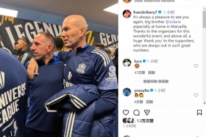 里貝里社媒曬與齊達(dá)內(nèi)合照：很高興再次見到你，老大哥