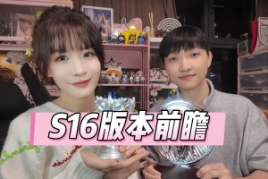 xiye瞳夕搭檔發(fā)布S16版本前瞻：大改版！任務模式啟動！