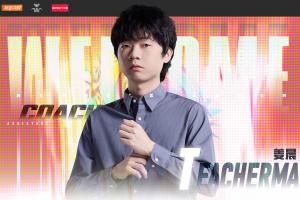 AL官宣2026賽季第二位教練組成員：前WE主教練TeacherMa加盟！