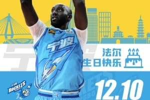 真摯的祝福！祝寧波男籃外援法爾30歲生日快樂！