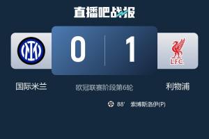 先甜后苦國米歐冠4連勝后2連敗，后2輪還要打阿森納+客戰(zhàn)多特