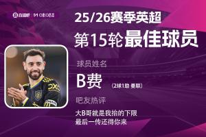 直播吧X咪咕體育|英超第15輪MVP：B費當選！2射1傳賞心悅目