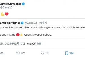 卡拉格轉(zhuǎn)發(fā)“從沒(méi)這么希望利物浦贏球”推文，并配文：拿下