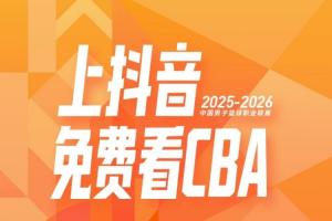 CBA公司官宣！抖音正式成為CBA聯(lián)賽官方內容平臺