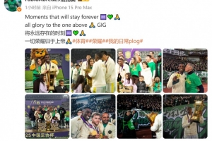 法比奧慶祝足協(xié)杯奪冠：將永遠存在的時刻 一切榮耀歸于上帝