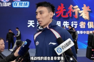 天津男籃隊長：新規(guī)則強度更大&要少犯錯 在場上打出精氣神！